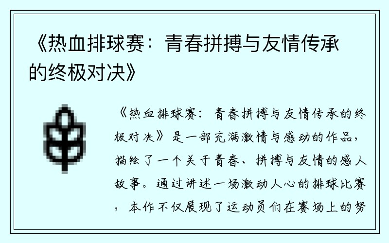 《热血排球赛：青春拼搏与友情传承的终极对决》