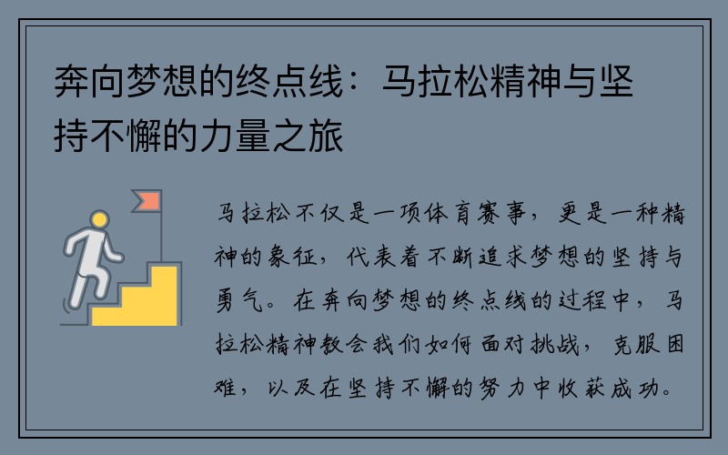 奔向梦想的终点线：马拉松精神与坚持不懈的力量之旅