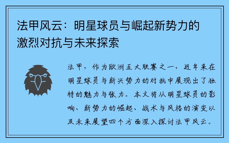 法甲风云：明星球员与崛起新势力的激烈对抗与未来探索