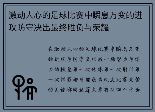 激动人心的足球比赛中瞬息万变的进攻防守决出最终胜负与荣耀