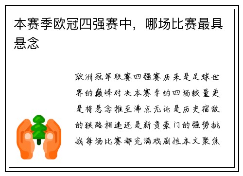 本赛季欧冠四强赛中，哪场比赛最具悬念