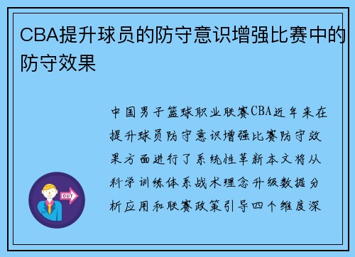 CBA提升球员的防守意识增强比赛中的防守效果
