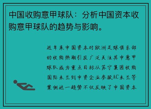 中国收购意甲球队：分析中国资本收购意甲球队的趋势与影响。