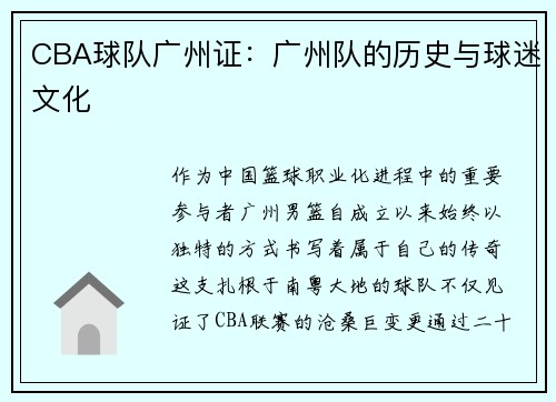 CBA球队广州证：广州队的历史与球迷文化