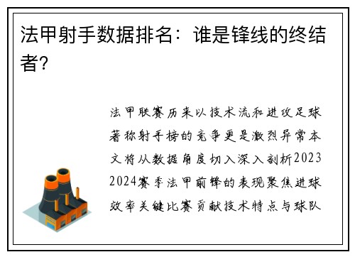 法甲射手数据排名：谁是锋线的终结者？