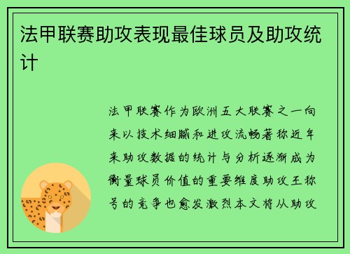 法甲联赛助攻表现最佳球员及助攻统计