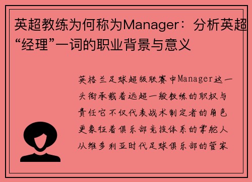 英超教练为何称为Manager：分析英超“经理”一词的职业背景与意义