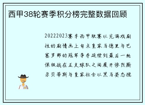 西甲38轮赛季积分榜完整数据回顾