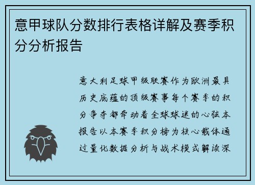 意甲球队分数排行表格详解及赛季积分分析报告