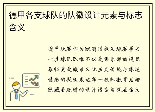 德甲各支球队的队徽设计元素与标志含义