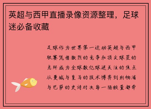 英超与西甲直播录像资源整理，足球迷必备收藏