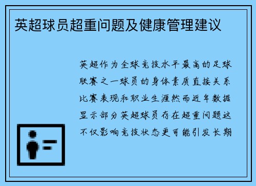 英超球员超重问题及健康管理建议