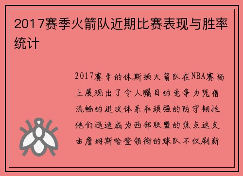 2017赛季火箭队近期比赛表现与胜率统计